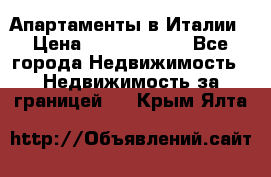 Апартаменты в Италии › Цена ­ 17 500 000 - Все города Недвижимость » Недвижимость за границей   . Крым,Ялта